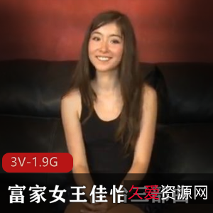 王佳怡三部曲：富家女X虐视频下载[3V-1.9G]广西老表科目三必备