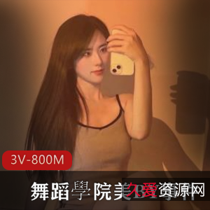 舞蹈学院之光BY：800M高清3V视频作品集，解压享受舞蹈魅力