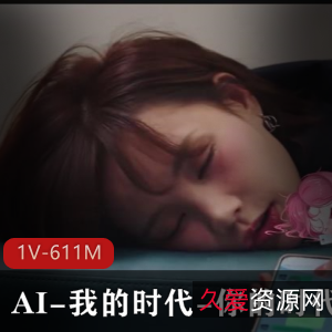 AI时代之作：27分钟剪辑作品，1.6G文件大小，水道修理惊艳全场