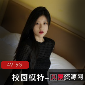 清纯校园模特圆圆：4V-5G视频大放送，学弟翻出旧资源惊艳全场，小馒头图集引爆粉丝狂潮！