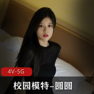 清纯校园模特圆圆：4V-5G视频大放送，学弟翻出旧资源惊艳全场，小馒头图集引爆粉丝狂潮！