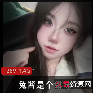 兔酱：超高颜值甜妹自拍视频，颜值身材绝佳，玩得还花