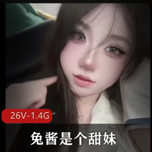 兔酱：超高颜值甜妹自拍视频，颜值身材绝佳，玩得还花