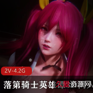 御姐英雄谭:3D同人VAMMK,性感建模动画,触手资源流畅