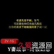 《Y妻故事-终极幻想》情景羞R，绿M情节，1V1.9G，暖场推荐下载观看