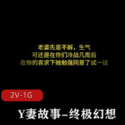 《Y妻故事-终极幻想》情景羞R，绿M情节，1V1.9G，暖场推荐下载观看