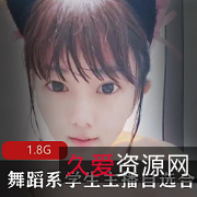 舞蹈系学生主播自选小合集，柔韧性与姿势快乐享受，1.8G视频资源，别错过！