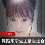 舞蹈系学生主播自选小合集，柔韧性与姿势快乐享受，1.8G视频资源，别错过！
