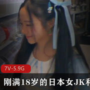 日本女JK外教，7V-5.9G