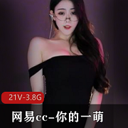 网易cc一萌热舞小合集
