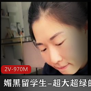 媚黑留学生的超大绿色帽子，2V，970M
