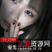 最美推生安雪儿网红佳作