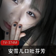 最美推生安雪儿网红佳作