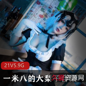 COS高颜值一米八大梨子