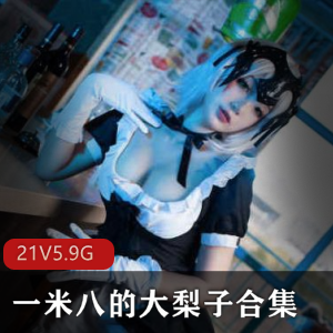 COS高颜值一米八大梨子