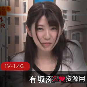 有坂深雪未整容前作品!火的话题,1V-1.4G大小,观看感满满
