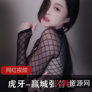 虎牙女主播赢城张昔由作品合集：17个视频，1.39GB，舞蹈才华与性感魅力