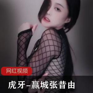 虎牙女主播赢城张昔由作品合集：17个视频，1.39GB，舞蹈才华与性感魅力