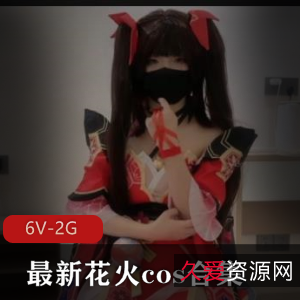 花火cos合集：美颜身材痔疮，观看下载[6V-2G]
