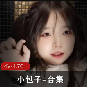 小包子-合集[4V-1.7G]：超人气女主颜值童颜大球，与糖心合作正片，老司机必备棒棒糖