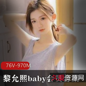 网红黎允熙baby高颜值长腿作品合集76V-970M