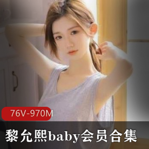 网红黎允熙baby高颜值长腿作品合集76V-970M