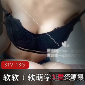 软软：软萌学姐合集资源，31个视频13.8G，满足粉丝需求