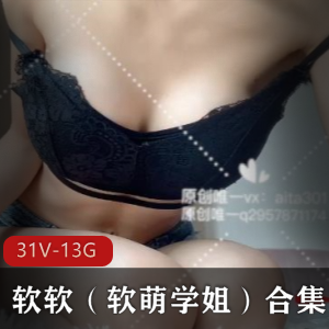 软软：软萌学姐合集资源，31个视频13.8G，满足粉丝需求