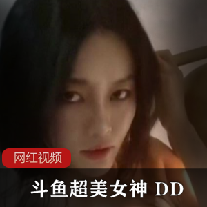 斗鱼女神DD私人定制作品合集，32个视频1.36G，超美跳舞健身技能展示