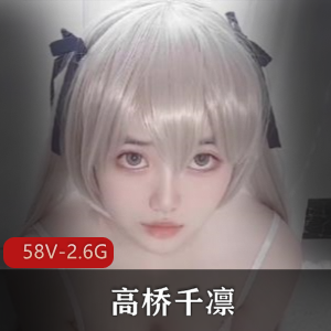 高桥千凛-优质学姐-自拍合集[58V-2.6G]，颜值高声音甜，男主不缺