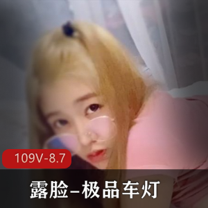 优质车灯福利姬109V，火辣身材惊艳露脸，视频下载加分项！