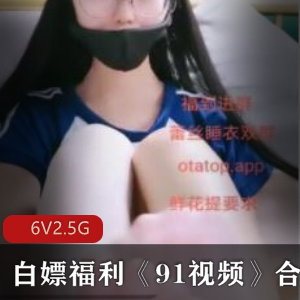 《91视频福利大放送！英语美女老师录屏直播，高中生情侣公园游玩，2.5g资源等你观看！》