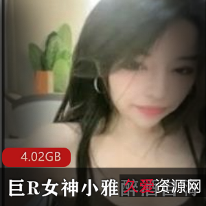 傲人美女模特小雅醉酒销魂直播绝版合集4.02GB
