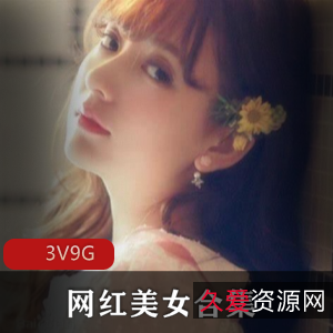 网红美女们的奇怪情事:Babble老师、木嫂、推特Micracle,3集视频9G大小