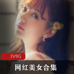 网红美女们的奇怪情事：Babble老师、木嫂、推特Micracle，3集视频9G大小