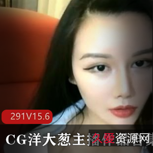 小妲己超美主播洋大葱复出视频合集，15.6G精彩内容等你来收藏！