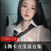 抖音风L舞卡点变装合集1：安九带来的126V3.4G视频