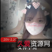 小简女神直播资源合集，2.2G视频数量惊人！