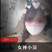 小简女神直播资源合集，2.2G视频数量惊人！