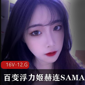 忽的视觉盛宴，精选16V-12.8G，斗鱼超人气主播赫连SAMA百变女王浮力姬合集！
