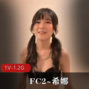FC2新人希娜自拍大片1V-1.2G，18岁姨妈加入第一战，时长18分钟带来棒棒糖表演