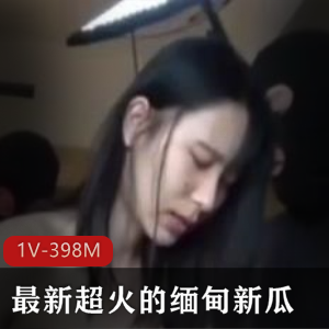 《缅甸新瓜：情侣被骗女友业绩不达标被轮J》-视频大小1V-1.1G岛国拍摄，无圣光作品，小姐姐特写