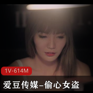 27分钟神作《偷心女盗》：女主颜值飙升，身材极好，叫声诱人