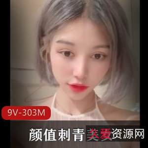 初瑞雪：重点艺术学院美女曝光渣男，颜值刺青身材完美，下载观看9V-303M视频