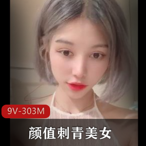 初瑞雪：重点艺术学院美女曝光渣男，颜值刺青身材完美，下载观看9V-303M视频