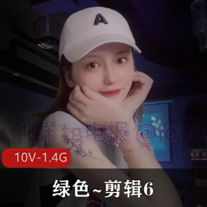 绿色~剪辑6：高能时光更新，质量保证10V-1.4G