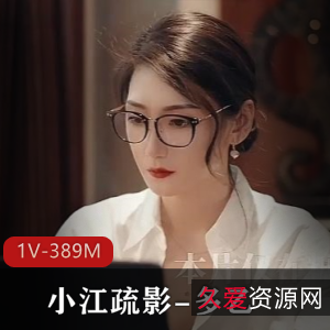 超人气女神小江疏影合作糖心,25分钟会记作品,手套下水道特写