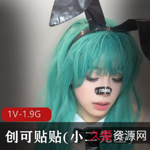 创可贴贴X小二先生《布尔码》道具秀,视频大小1V1.9G,22分钟全程震撼