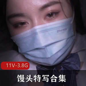 福利姬不露脸手套馒头特写，今年最强包包特写合集[11V3.8G]