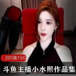 《绅士必备》小水熙火辣美腿舞蹈视频合集15G